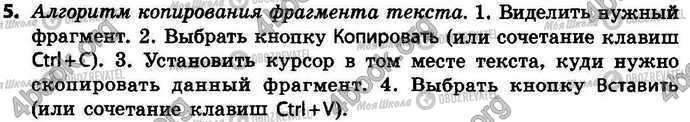 ГДЗ Інформатика 4 клас сторінка §.8 Зад.5